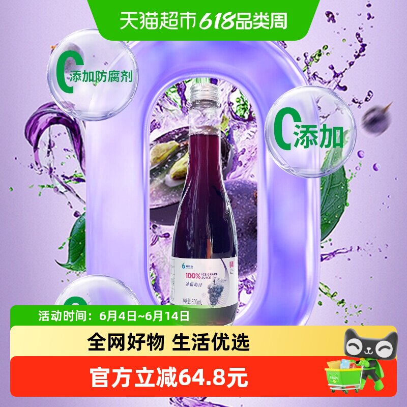 林源春冰葡萄汁100%原汁原果鲜榨长白山北冰红NFC压榨300mlx12瓶
