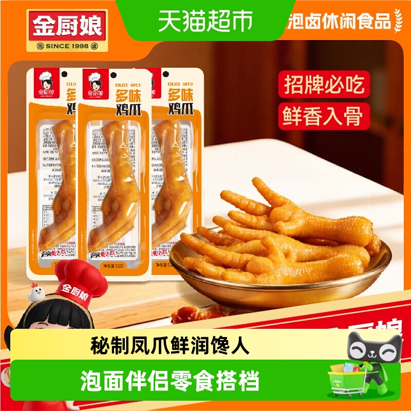 金厨娘独立包装香辣入骨多味鸡爪图片