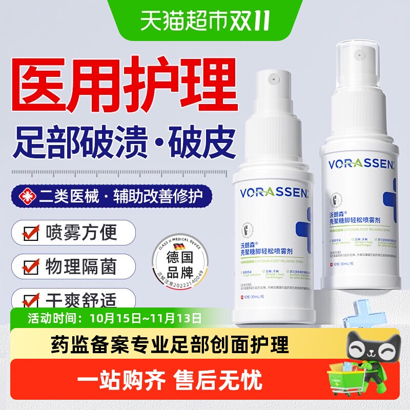 壳聚糖脚轻松喷雾剂气体型脚部皮肤破损脱皮水泡溃破裂后创面护理