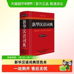 新华汉语词典双色本成语词典现代汉语字典辞典实用工具书内容丰富