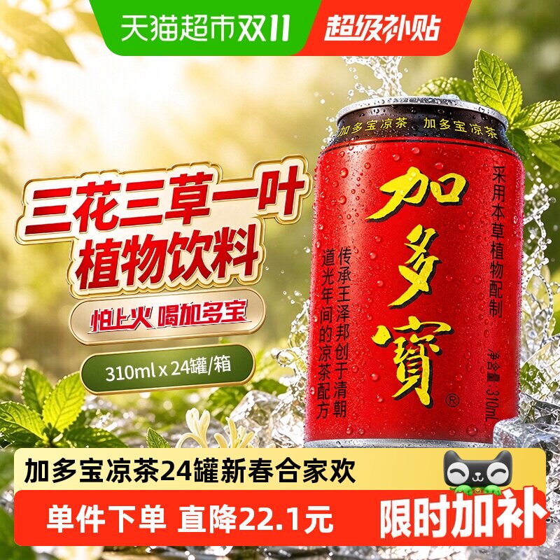 加多宝凉茶310ml*24罐本草植物茶饮火锅聚会欢乐畅饮