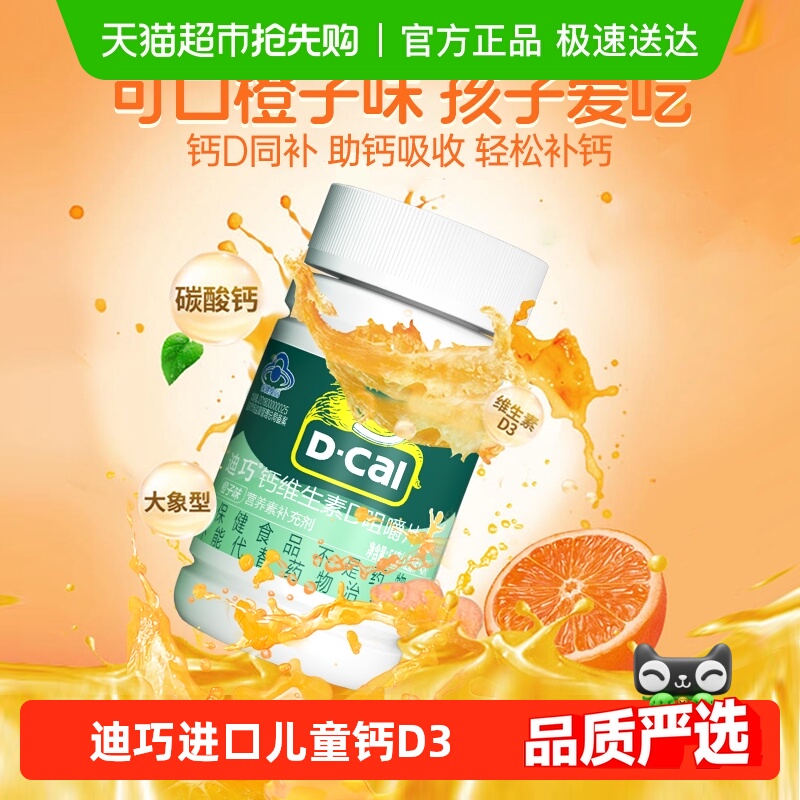 迪巧儿童钙片碳酸钙维生素d3青少年补钙45片橙子味进口正品