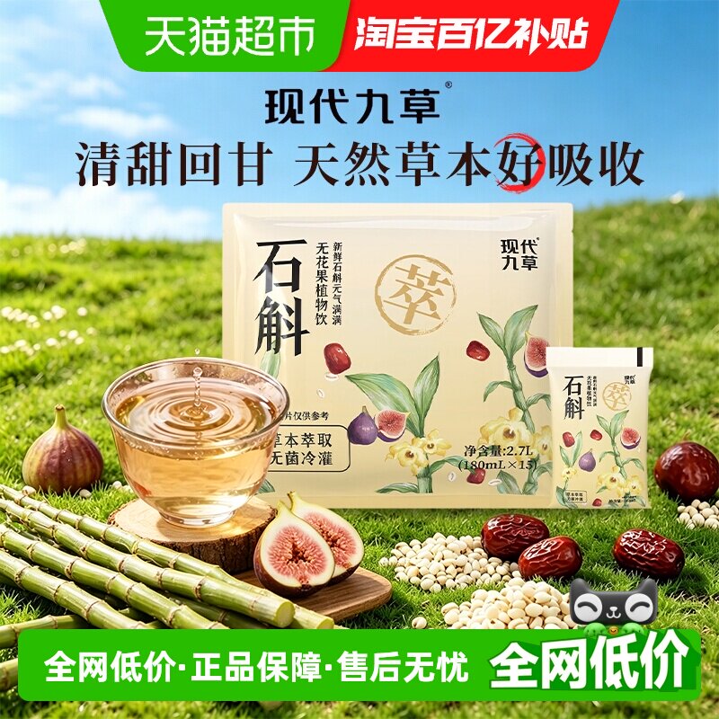 现代九草铁皮石斛无花果植物饮料