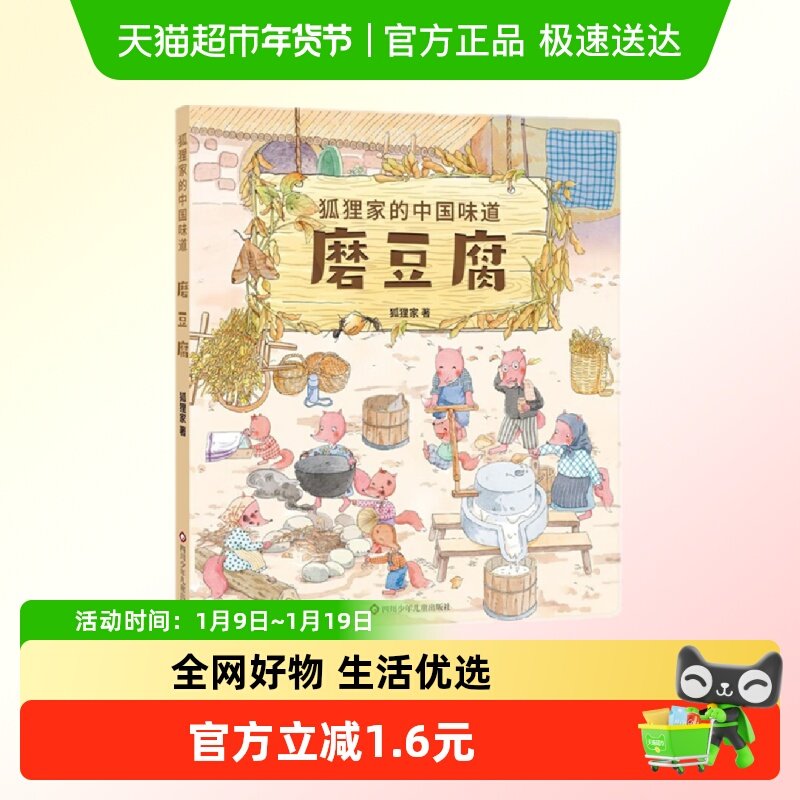 磨豆腐 狐狸家的中国味道3-6岁儿童绘本书籍中国传统节日故事,书籍/杂志/报纸,绘本/图画书/少儿动漫书,淘宝优惠券,粉丝福利购,淘宝优惠卷