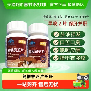 李时珍芙顺堂葛根灵芝片护肝片辅助保护肝损伤喝酒熬夜养肝护肝