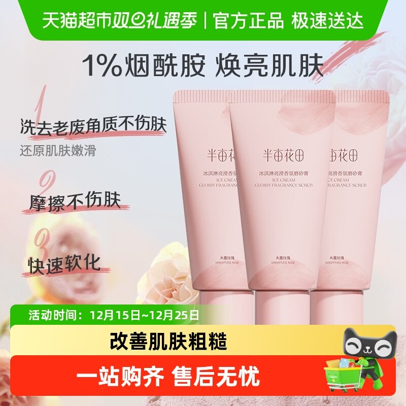 半亩花田冰淇淋身体磨砂膏去角质疙瘩保湿滋润沐浴全身女60g*3支