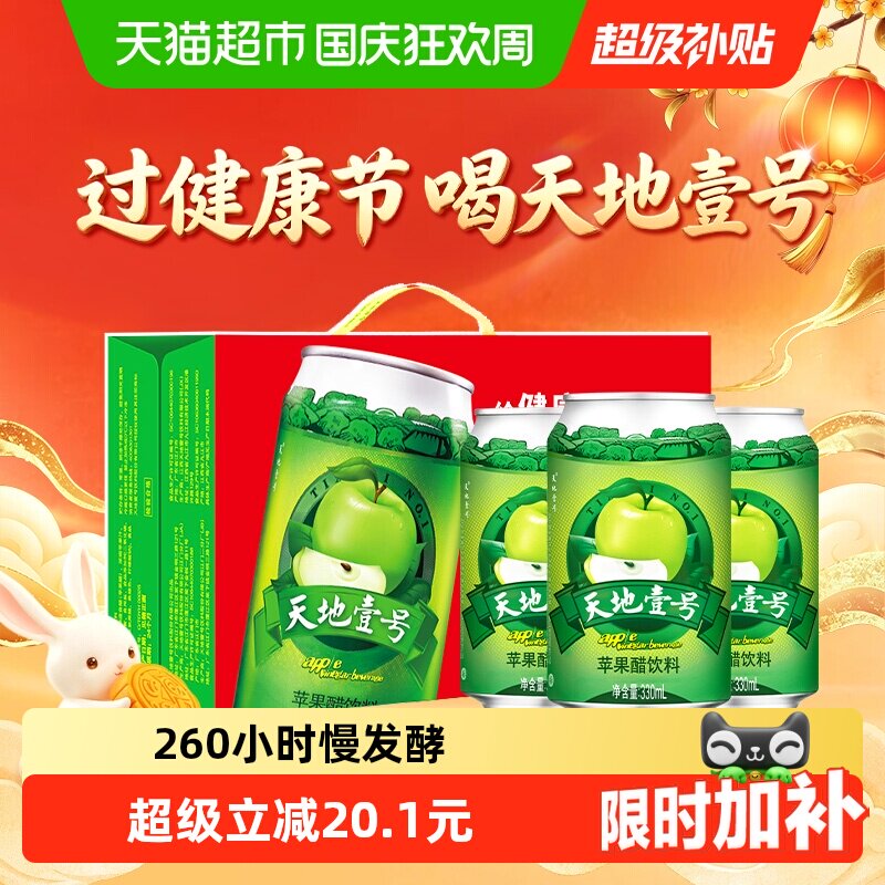 天地壹号苹果醋饮料苹果汁醋饮品330mlx15罐低糖酸爽解腻线下同款