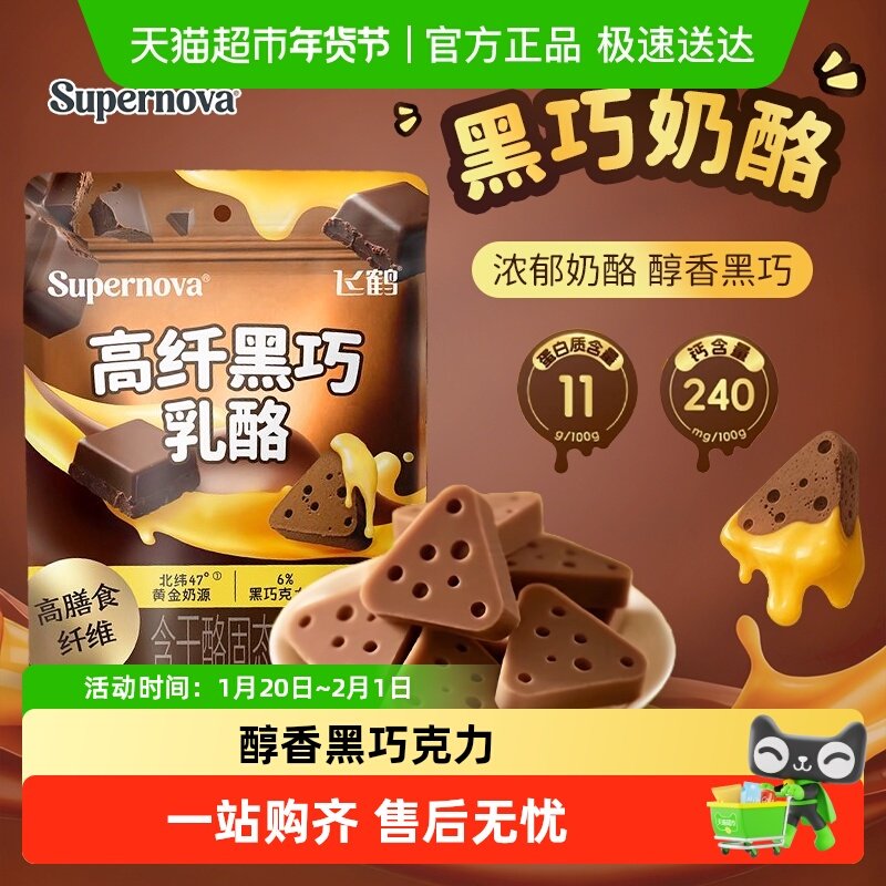 【新品】飞鹤高纤黑巧乳酪儿童零食健康配料干净高膳食奶酪解馋,咖啡/麦片/冲饮,再制奶酪,淘宝优惠券,粉丝福利购,淘宝优惠卷
