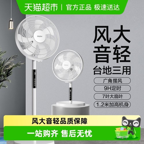 海尔落地扇家用台立两用电风扇