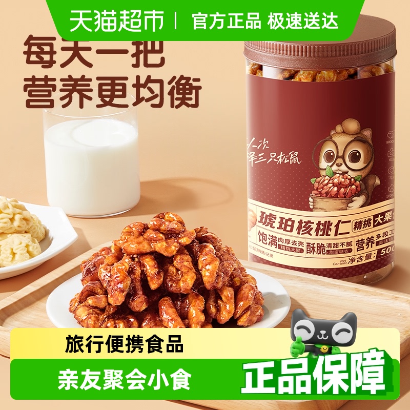 三只松鼠琥珀核桃仁坚果
