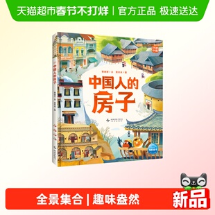 中国人的房子大开本儿童6岁+科普百科绘本民族建筑传统文化课外书