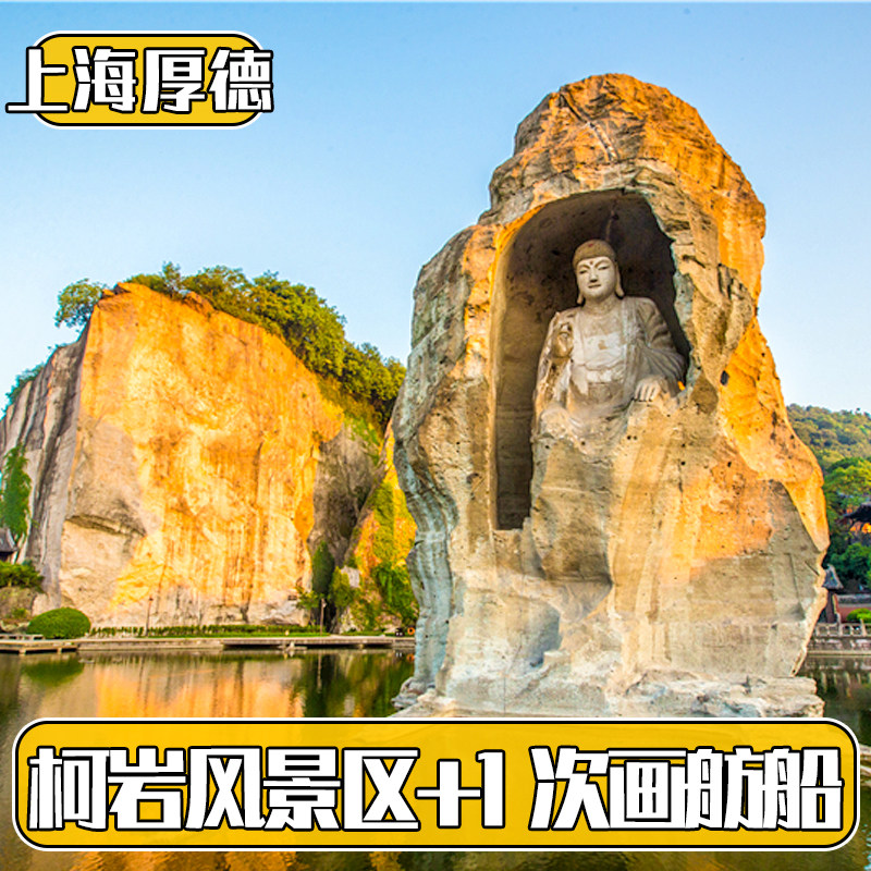 柯岩风景区门票船游