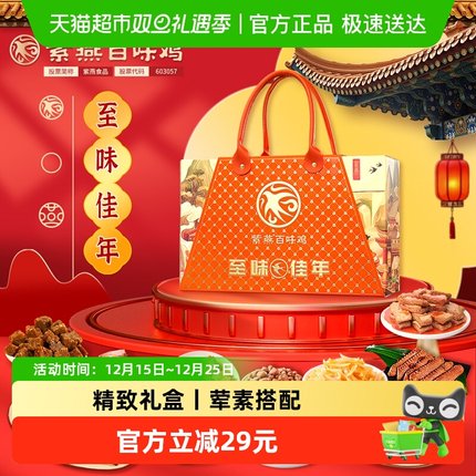 紫燕百味鸡至味佳年卤味年货礼盒1522g卤味熟食休闲零食节日送礼