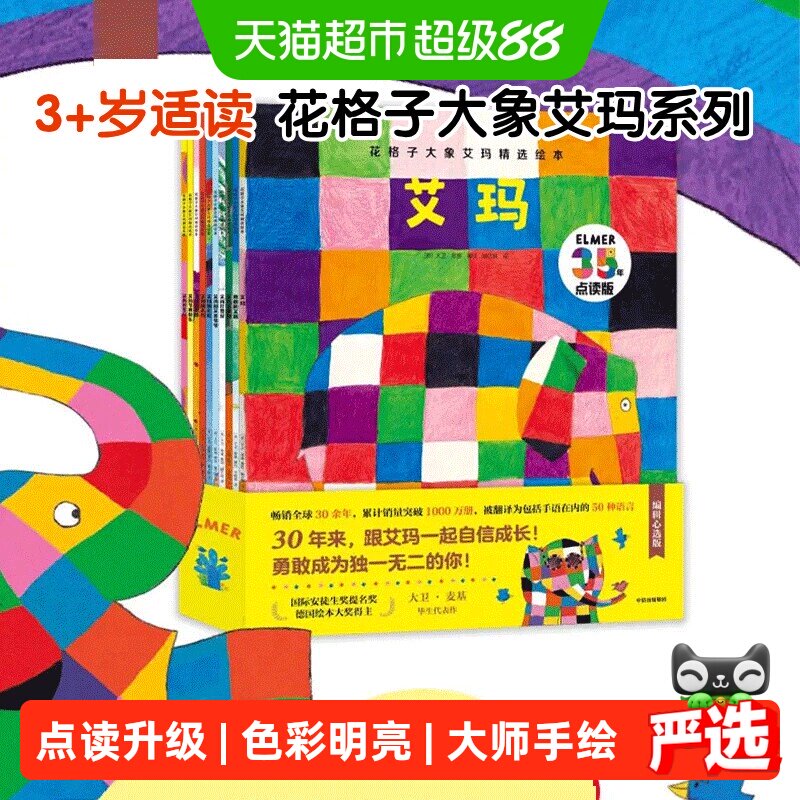 花格子大象艾玛精选绘本 张丹丹推荐  3-6岁幼儿园教材早教书