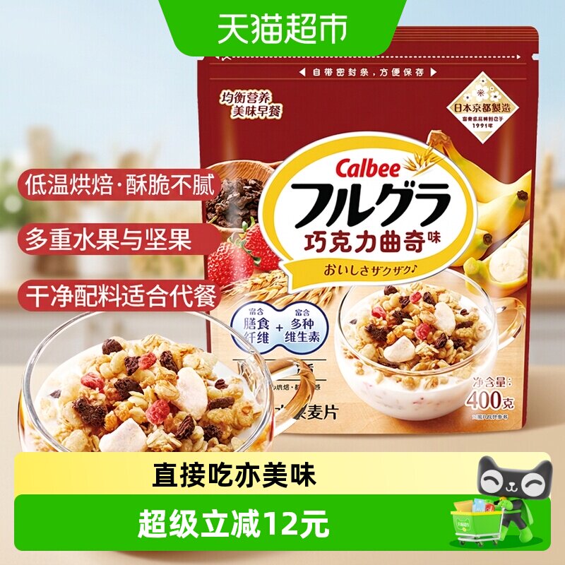 Calbee卡乐B进口冲饮富果乐巧克力曲奇燕麦片