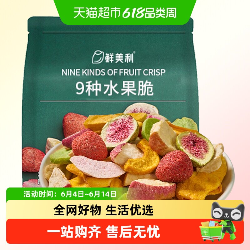 鲜美利9种水果冻干脆混合水果干无花果干苹果干草莓菠萝蜜干