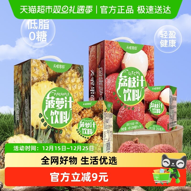 天喔荔枝汁+菠萝汁果汁