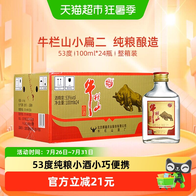 牛栏山二锅头白酒53度纯粮小扁二白瓶100ml*24瓶整箱装