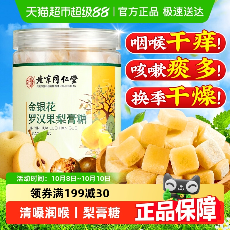内廷上用北京同仁堂手工梨膏糖秋梨膏润喉润止肺咳雪梨泡水官方店