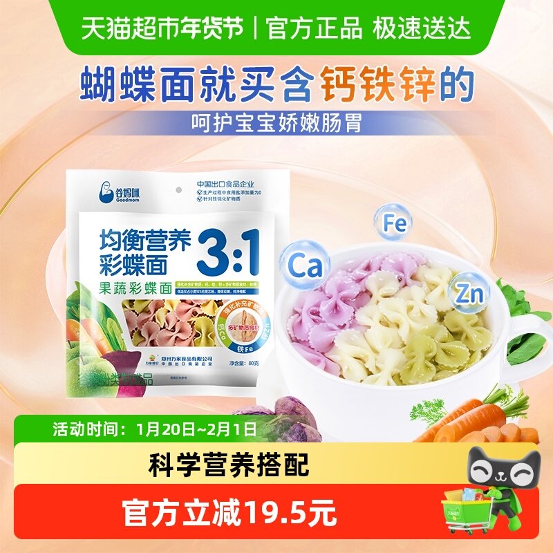 谷妈咪3:1钙铁锌果蔬蝴蝶面80g*3袋儿童宝宝面营养无添加食盐,婴童食品,面条,淘宝优惠券,粉丝福利购,淘宝优惠卷