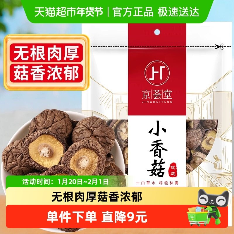 包邮！京荟堂香菇干货100g古田蘑菇冬菇珍珠菇花菇茶树菇黄花菜,粮油调味/速食/干货/烘焙,香菇类,淘宝优惠券,粉丝福利购,淘宝优惠卷