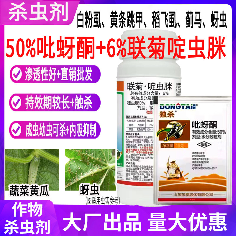东泰农药50%吡蚜酮6%联菊啶虫脒组合杀虫农作物蔬菜蚜虫黄条跳甲抗性白粉虱专用杀虫剂