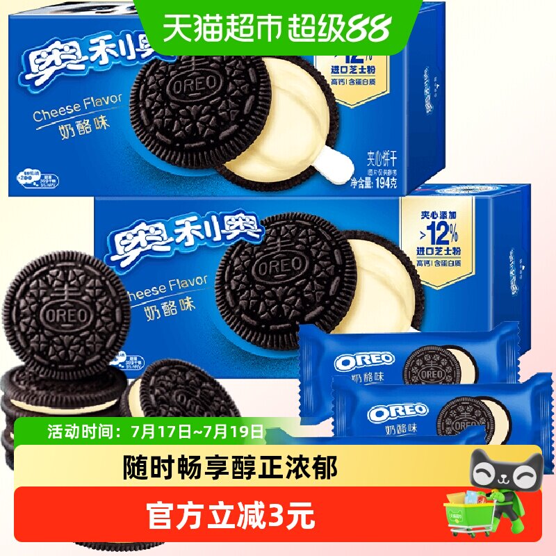 奥利奥进口芝士夹心饼干高钙含蛋白质咸甜奶酪味194x2不甜不腻