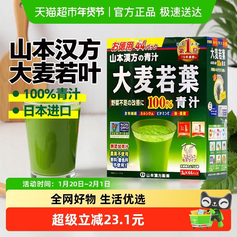 日本进口山本漢方大麦若叶果蔬菜粉冲饮品冲泡青汁代餐粉3g*44袋,咖啡/麦片/冲饮,青汁,淘宝优惠券,粉丝福利购,淘宝优惠卷