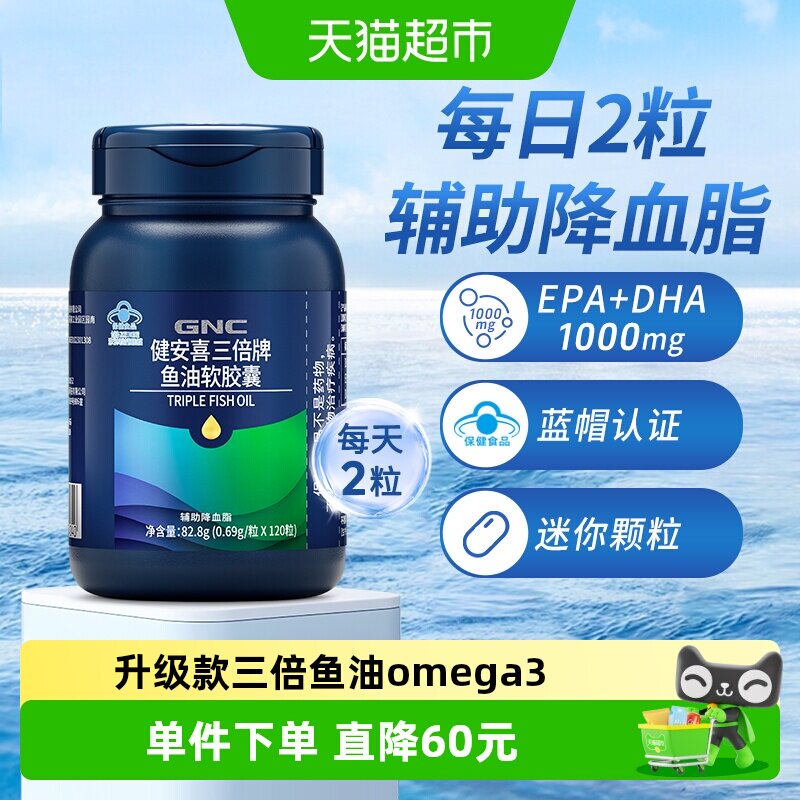 GNC健安喜三倍鱼油软胶囊成人DHA鱼油EPA中老年血omega欧米伽正品