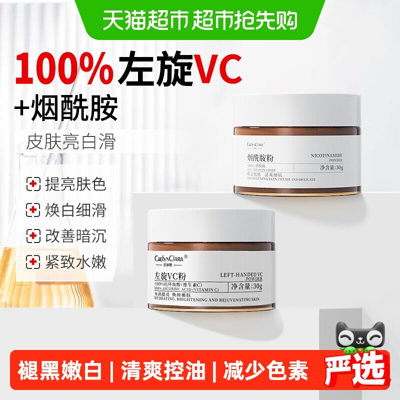 左旋维c粉末vc霜加烟酰胺淡化色斑维生素c淡斑去黄改善暗沉