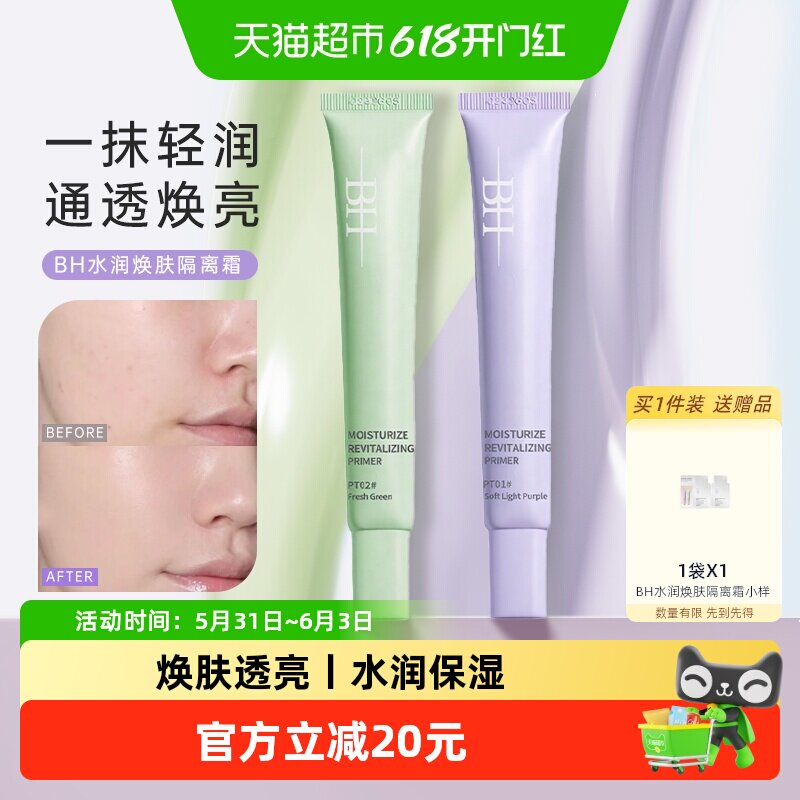 BH隔离霜遮瑕提亮改善暗沉水润匀肤持久不脱妆不卡粉妆前乳素颜霜