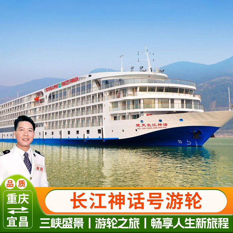 【粉丝班 长江神话】 长江三峡境内邮轮