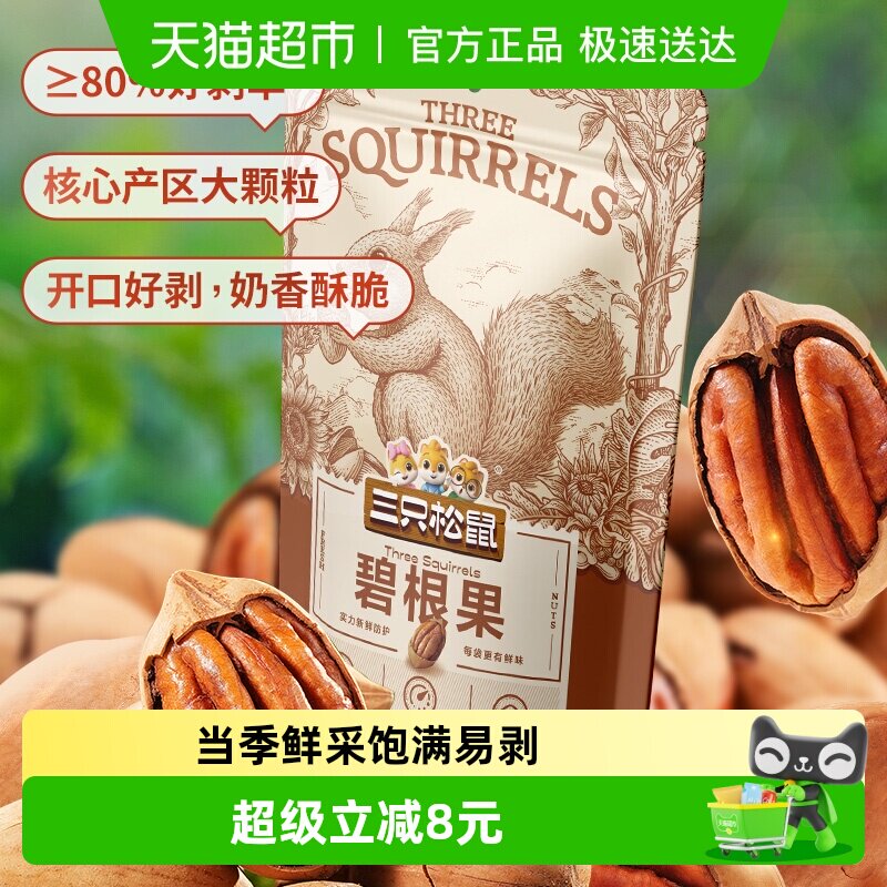三只松鼠碧根果零食小吃120g*3袋每日坚果炒货干果山核桃长寿果