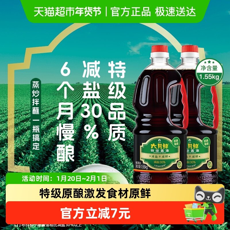 欣和酱油六月鲜特级1.55kg*2特级酿造生抽蒸鱼炒菜海鲜点蘸调味料,粮油调味/速食/干货/烘焙,酱油,淘宝优惠券,粉丝福利购,淘宝优惠卷