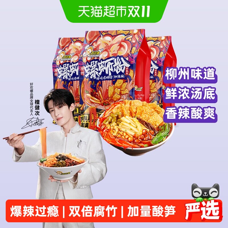 【超级桶】好欢螺螺蛳粉加辣加臭400g*3袋广西柳州特产螺狮粉米粉