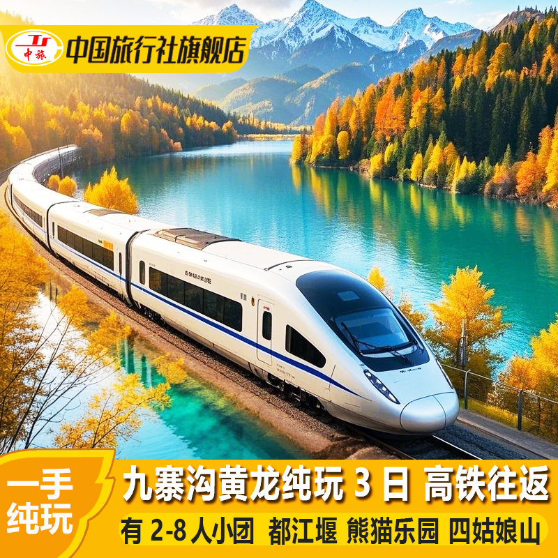 成都九寨沟黄龙高铁纯玩三日游四姑娘山川西跟团旅游3天2晚有小团