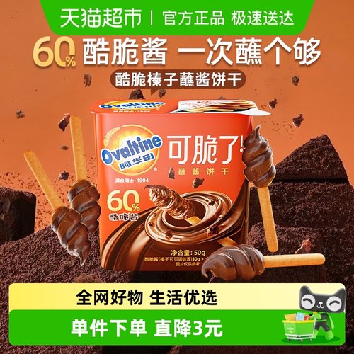 阿华田酷脆榛子蘸酱全麦饼干