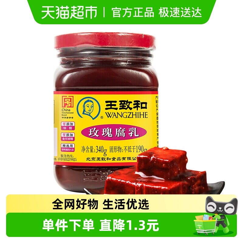 王致和玫瑰腐乳340g豆腐乳霉豆腐拌面拌饭酱火锅蘸料（新老包装）