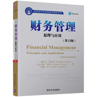 【官方正版】 财务管理 清华大学出版社 财务管理  美 谢里登 蒂特曼 Sheridan Titman 原理与应用 第13版 美国商学院原版教材
