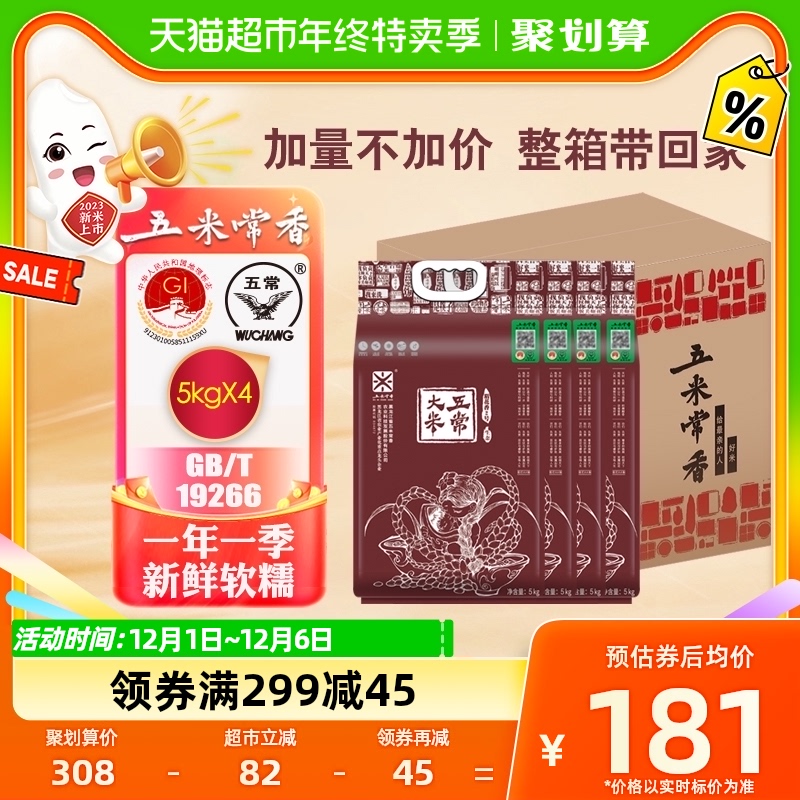 【箱裝】五米常香五常大米稻花香2號5kg*4_天貓超市_糧油調味/速食/干貨/烘焙