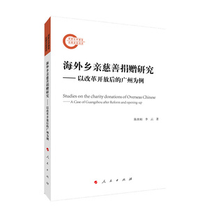 海外乡亲慈善捐赠研究——以改革开放后的广州为例陈世柏,李云 著9787010225999书籍\/杂志\/报纸/政治军事/中国政治