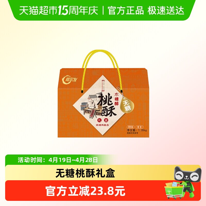 阿尔发无糖桃酥中式糕点年货礼盒黑芝麻藜麦多口味春节送礼1350g
