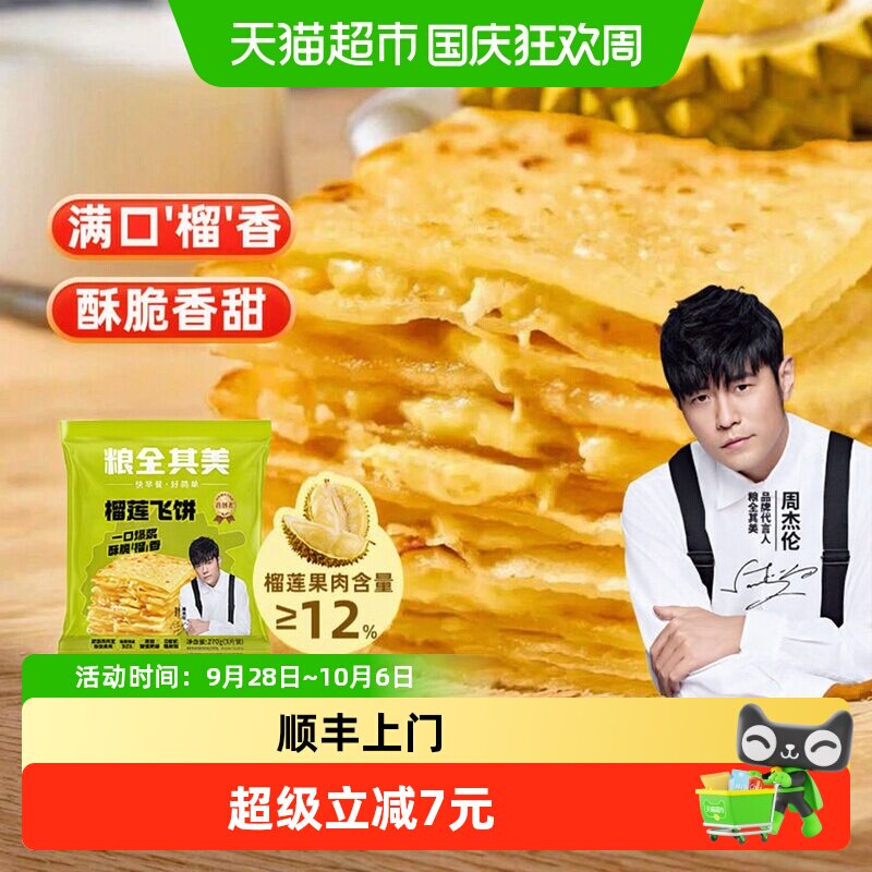 【周杰伦代言】粮全其美榴莲爆浆飞饼手抓饼早餐小吃煎饼
