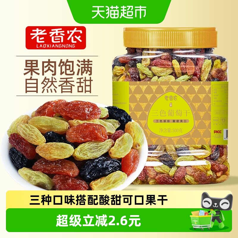 老香农三色葡萄干500g新疆果干黑葡萄干红提大果休闲零食办公室