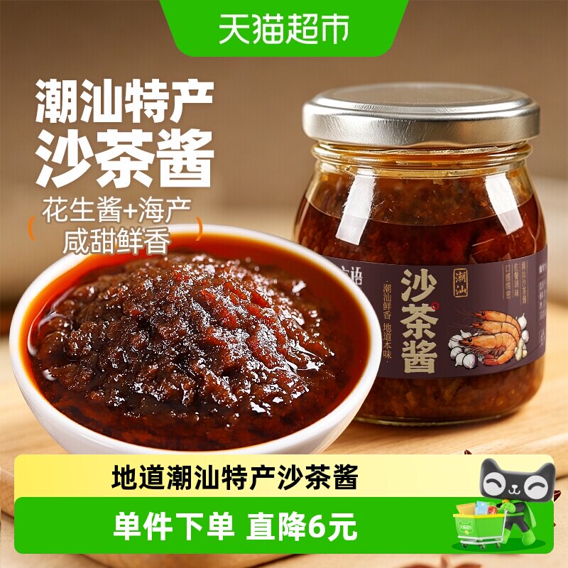 潮汕特色沙茶酱160g牛肉火锅蘸料粿条粉面沙爹王调料正宗火锅