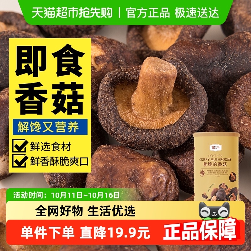 蜜禾香菇脆160g罐装即食脱水蔬菜香菇干干果混合果蔬脆片孕妇零食