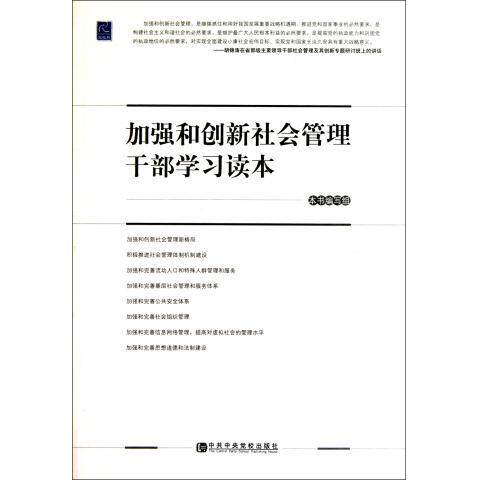 【正版现货】 加强和创新社会管理干部读本 本社 校出版社