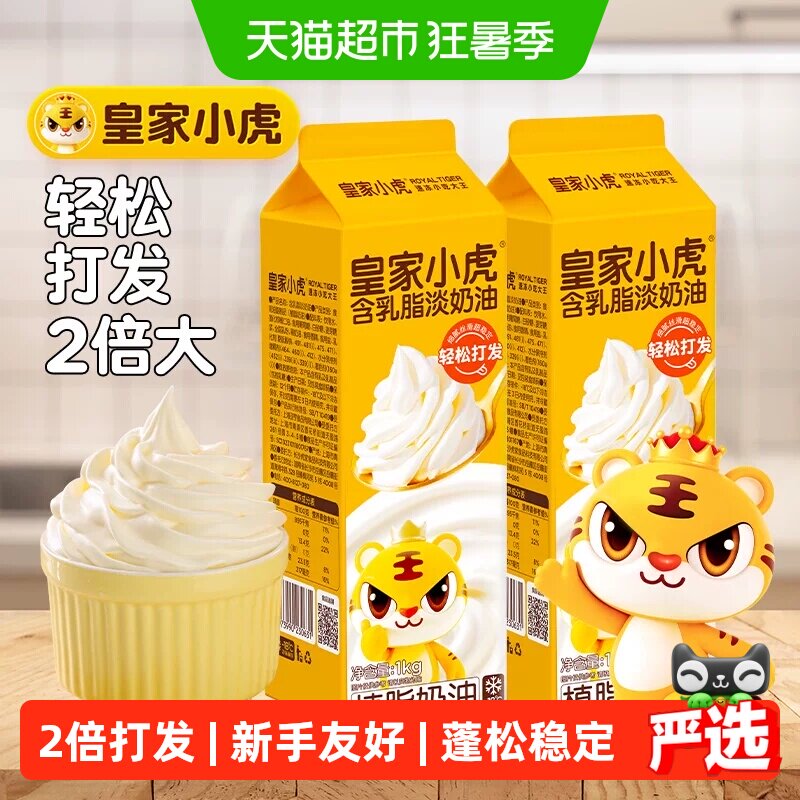 皇家小虎淡奶油家用烘焙专用植脂奶油混合稀奶油生日蛋糕乳脂商用