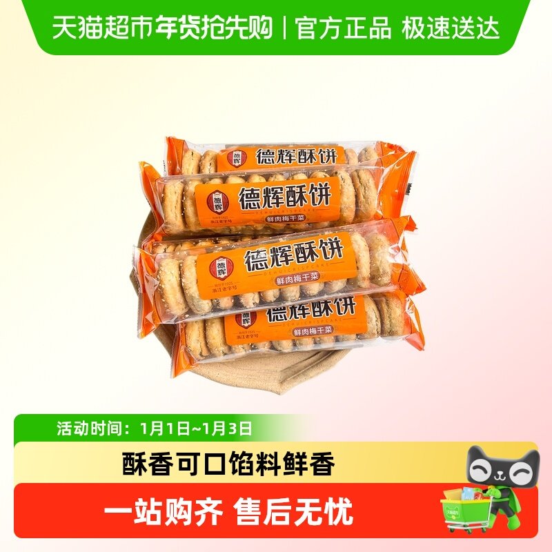 德辉鲜肉梅干菜酥饼筒装大烧饼微辣浙江老字号休闲饼干零食小吃