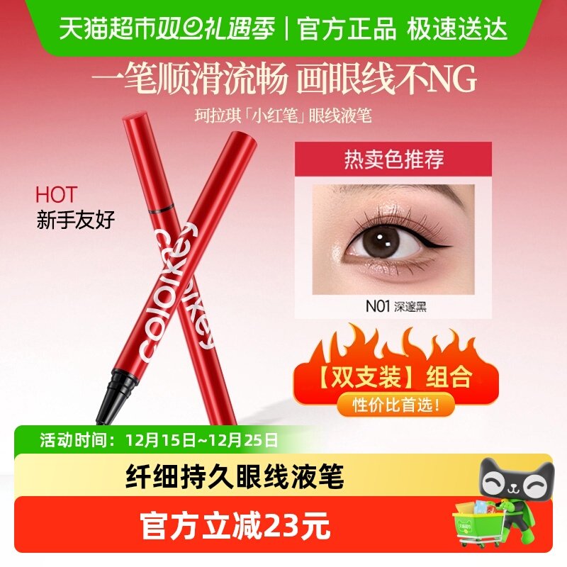 珂拉琪眼线液笔显色不易晕染